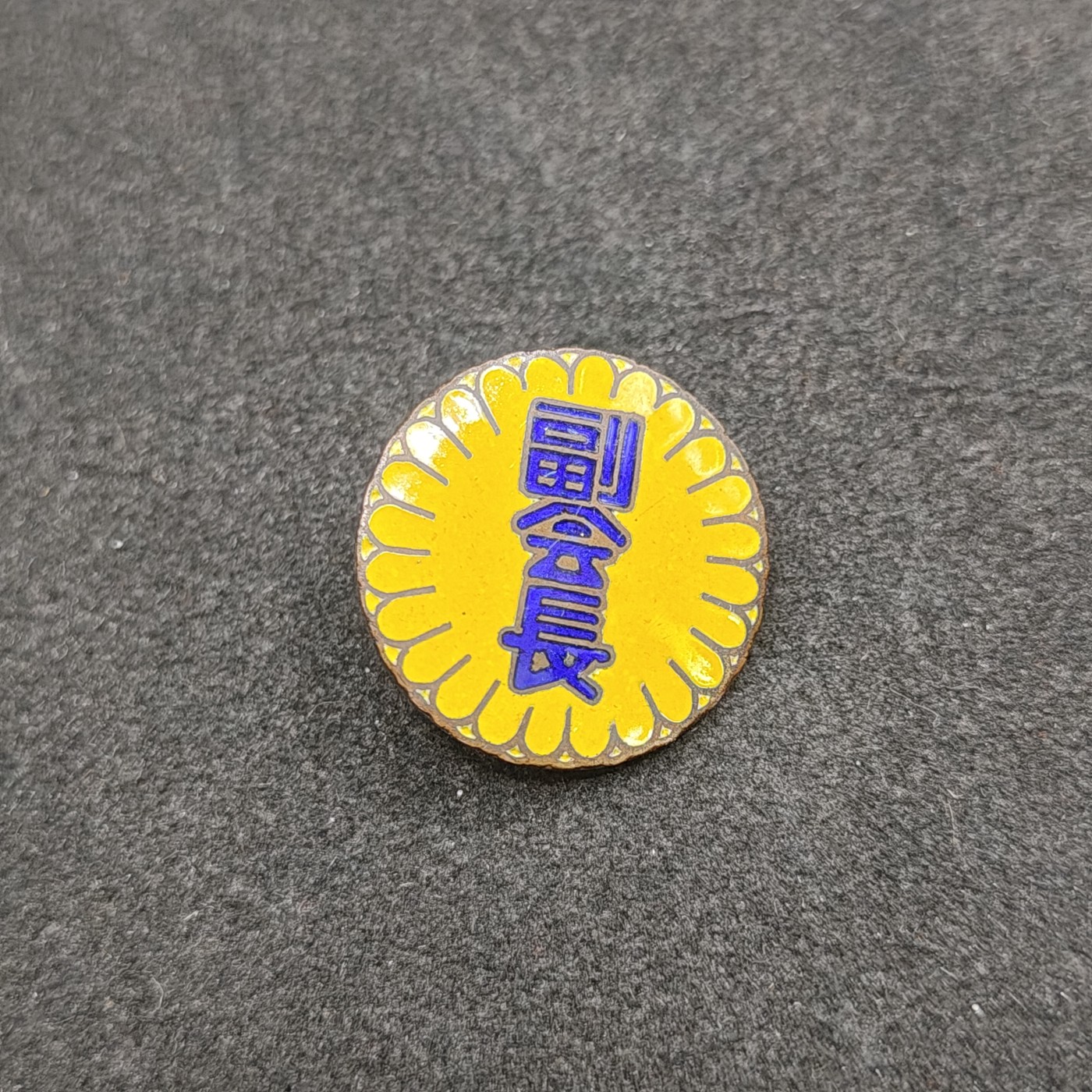 全场0元起拍 第134期 咸鱼国勋章拍卖专场 2月28日（周三）下午6：00开始 日本副会长珐琅章