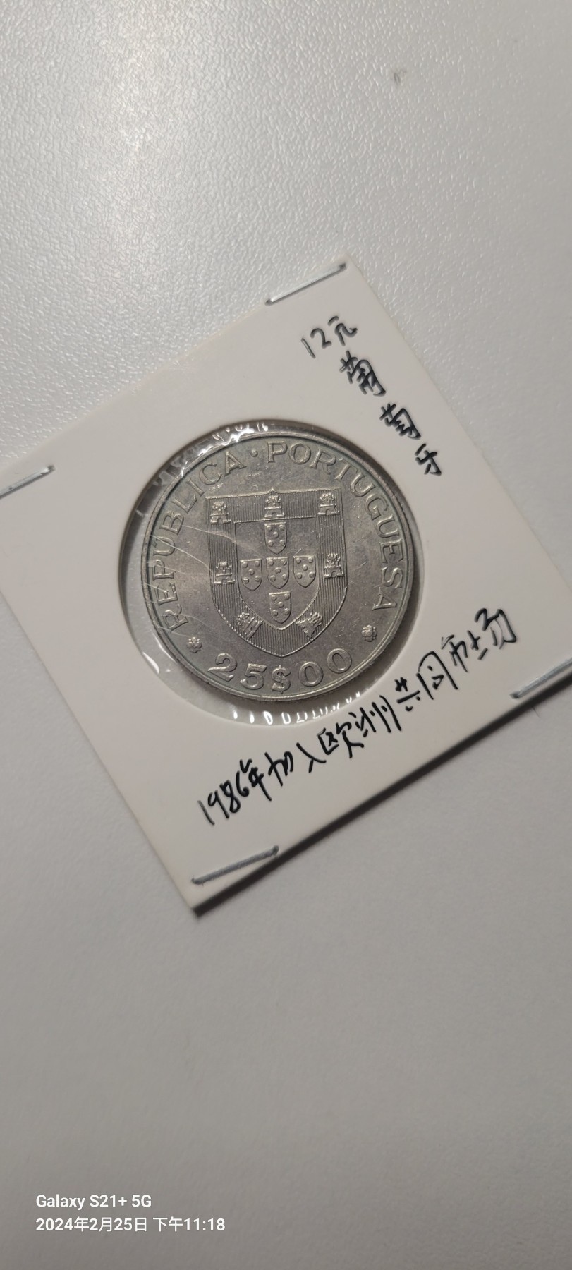 2024第三期 葡萄牙1986年加入欧共体25埃斯库多纪念币
