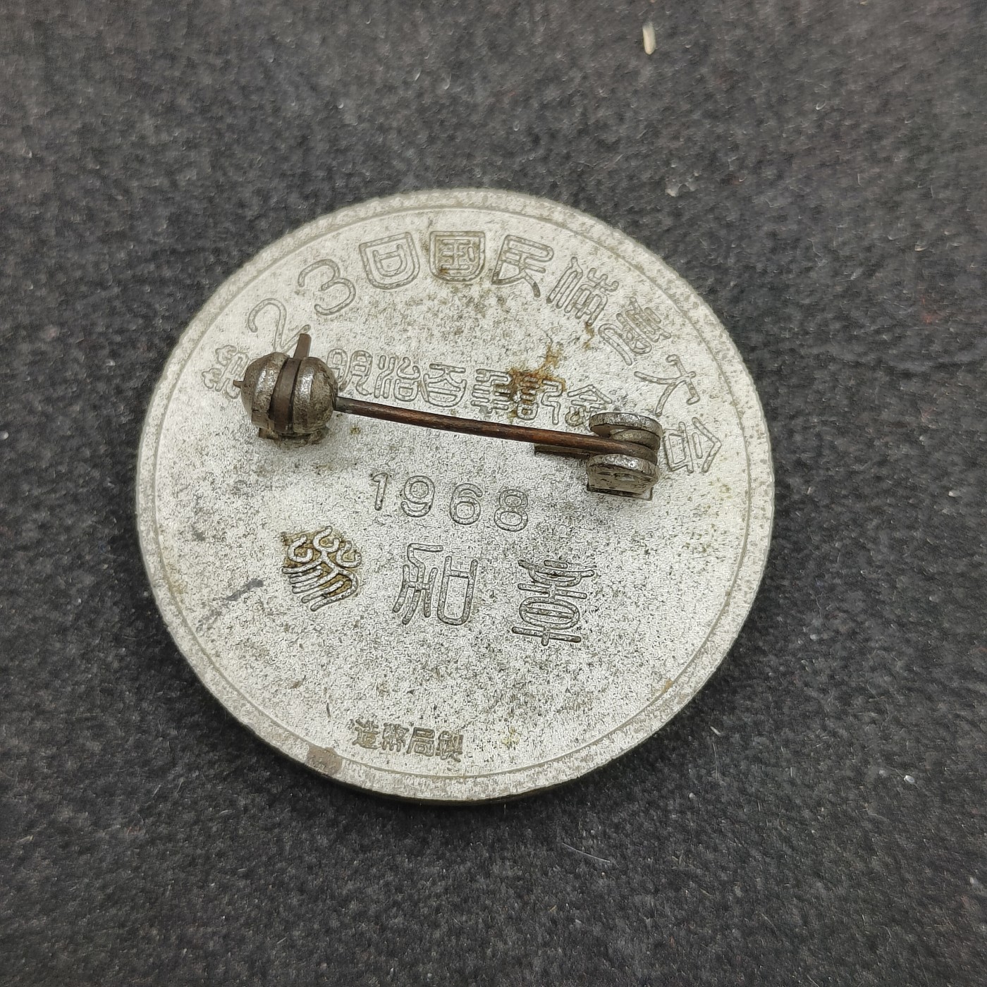 全场0元起拍 第134期 咸鱼国勋章拍卖专场 2月28日（周三）下午6：00开始 日本1966年 国民体育大会参加章 造币局制