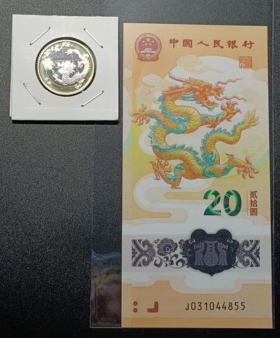 【君缘收藏】第18期拍卖——2024龙钞龙币，钱币，建盏（建盏发源地发货） - 2024年龙钞龙币一套，币全新卷拆，钞无折无痕