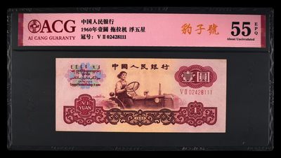 爱藏评级三版币拖拉机一元浮五星豹子号 - 爱藏评级三版币拖拉机一元浮五星豹子号