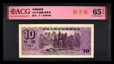 爱藏评级1991年十元国库券豹子号 - 爱藏评级1991年十元国库券豹子号