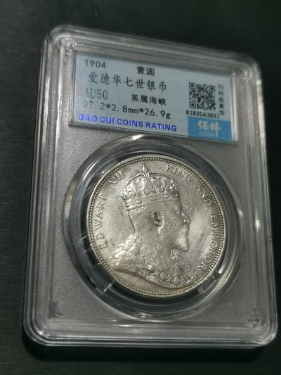 天下钱庄国内外钱币全场保真欢迎参拍 - 保粹评级AU50爱德华七世大版海峡一元银币