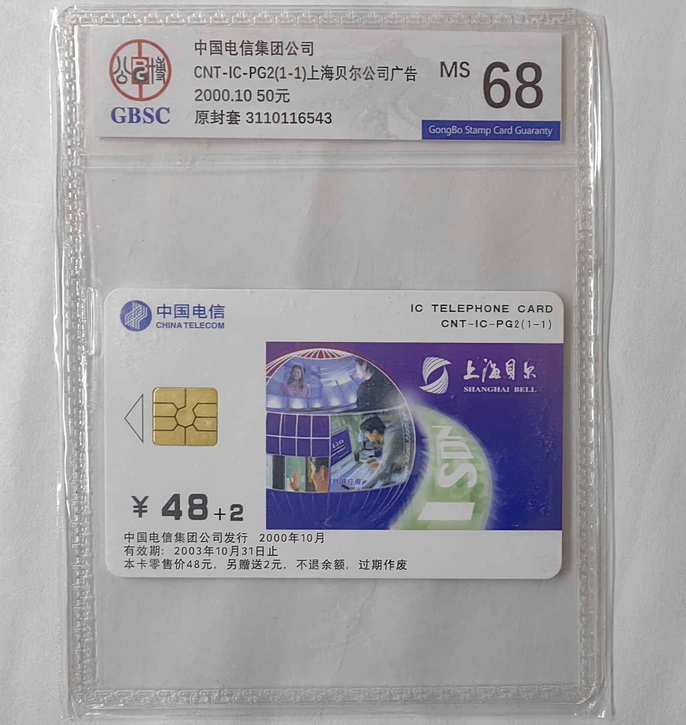 乐玩集藏13期电话IC卡全场公博68（2.25日周日晚8点直播结拍） PG2贝尔公司