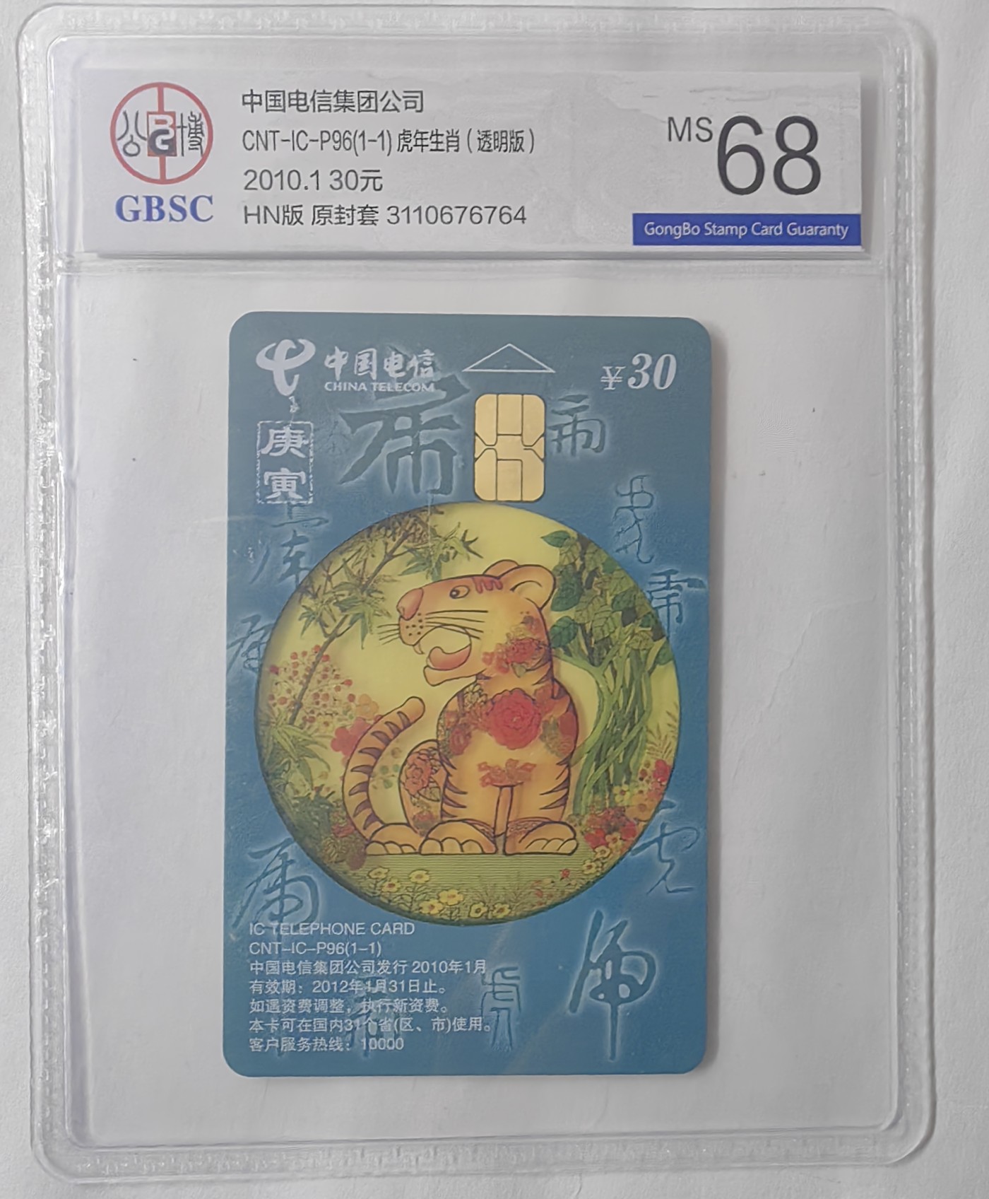 乐玩集藏13期电话IC卡全场公博68（2.25日周日晚8点直播结拍） P96透明虎64