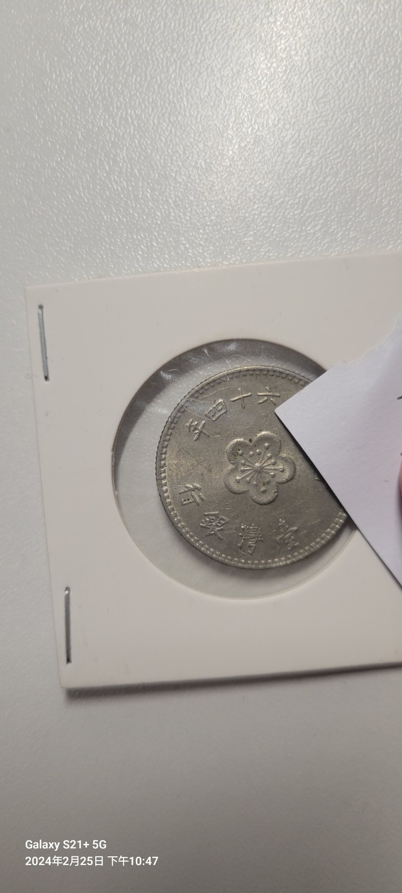 2024第三期 台湾省1975年1元硬币