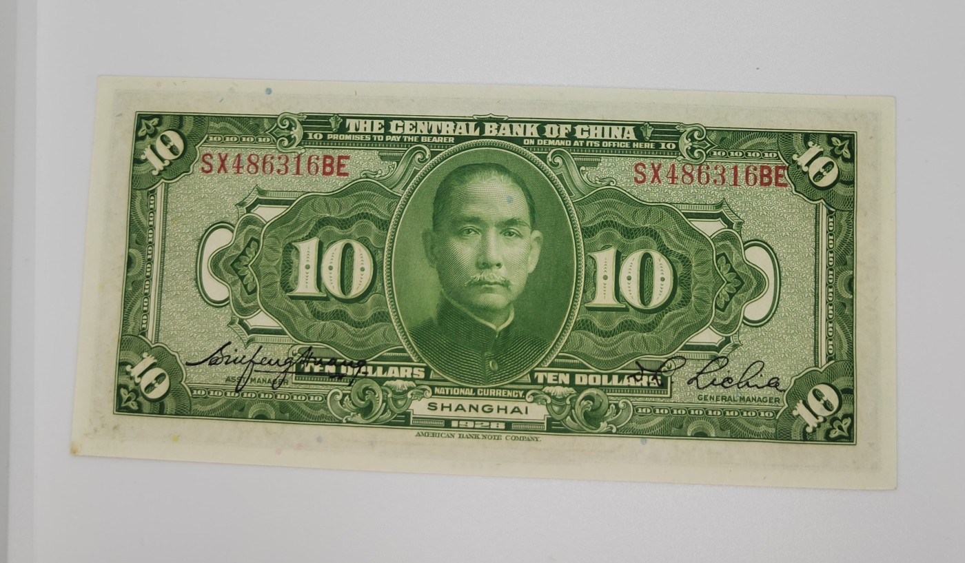 《邗上集藏》2024年第2期 --民国纸币 1928年中央银行美版版10元近全新原票--SX486316BE,右下有小字迹