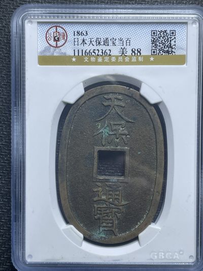 文馨钱币收藏100场中外古钱币专场，品种多样，版别丰富，本场达到包邮有赠品 - 公博评级美品 88 分，1863 年日本天宝当百，品相非常难得