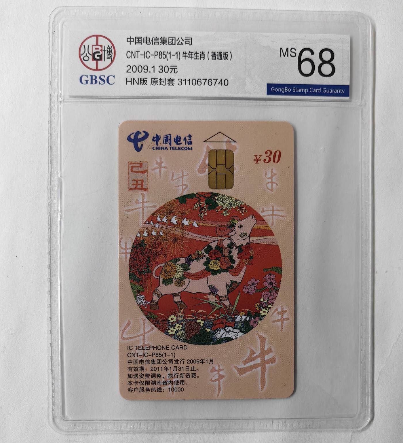 乐玩集藏13期电话IC卡全场公博68（2.25日周日晚8点直播结拍） P85生肖牛40
