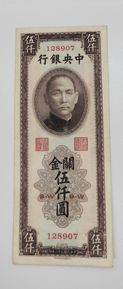 《邗上集藏》2024年第2期 --民国纸币 - 1947年中央银行书局版关金5000元---9W-128907