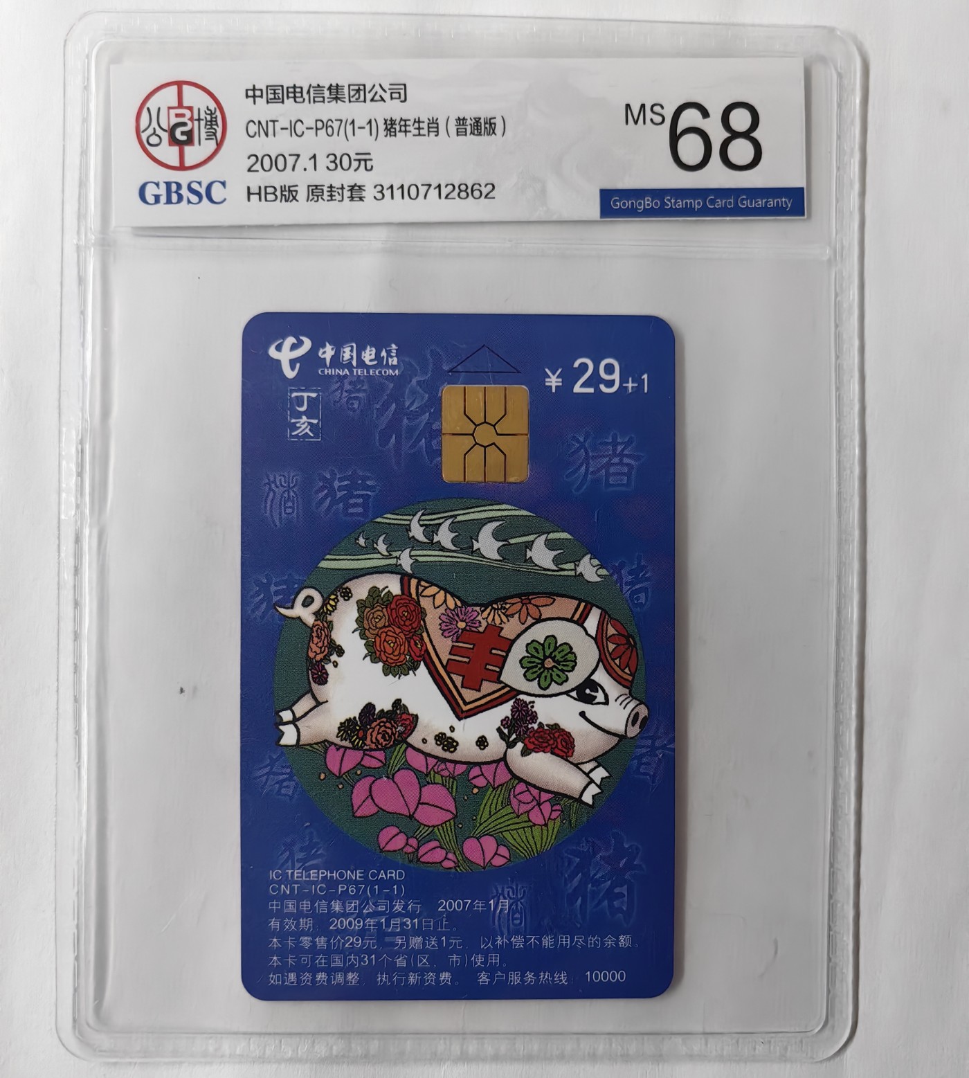 乐玩集藏13期电话IC卡全场公博68（2.25日周日晚8点直播结拍） P67生肖猪