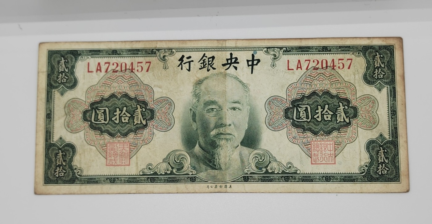 《邗上集藏》2024年第2期 --民国纸币 1945年中央银行美钞版林森像20元--LA720457