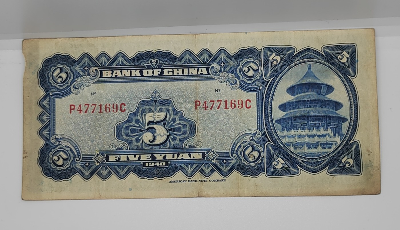 《邗上集藏》2024年第2期 --民国纸币 1940年中国银行5元---P477169C
