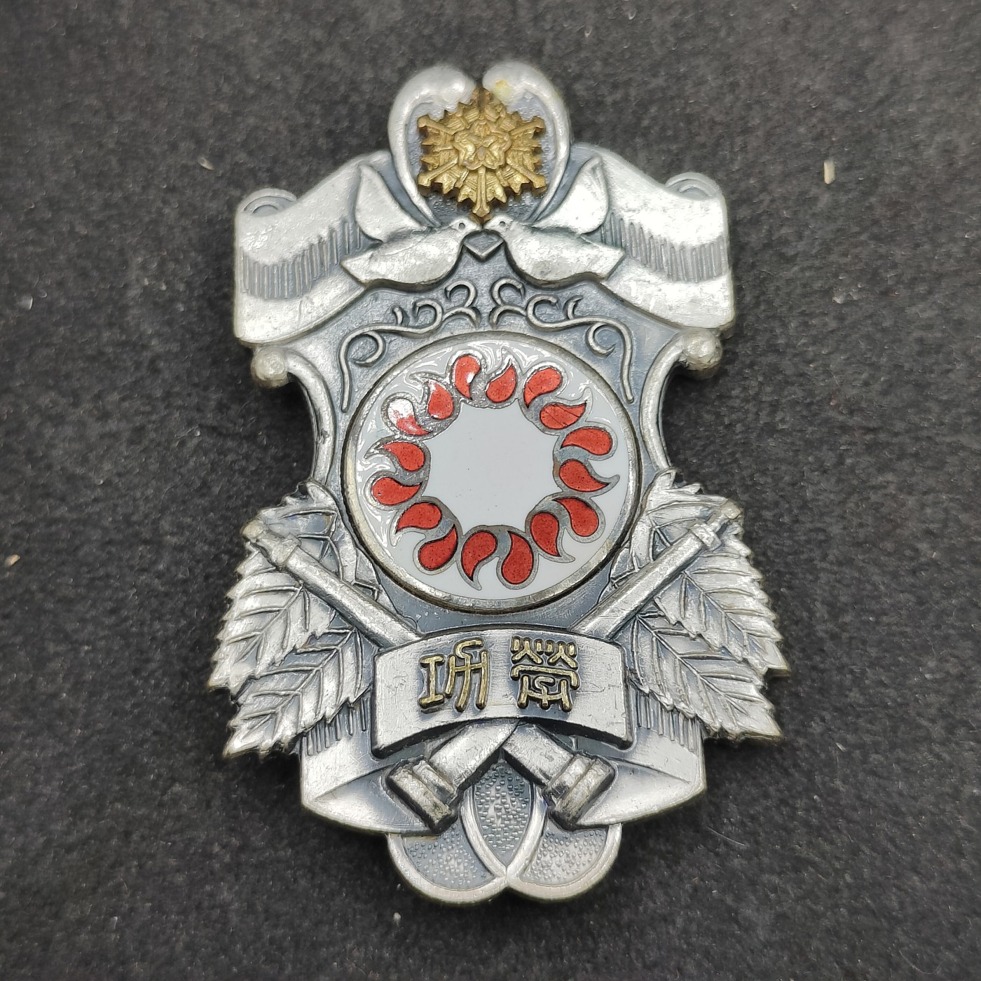 全场0元起拍 第134期 咸鱼国勋章拍卖专场 2月28日（周三）下午6：00开始 日本消防制度25周年纪念章