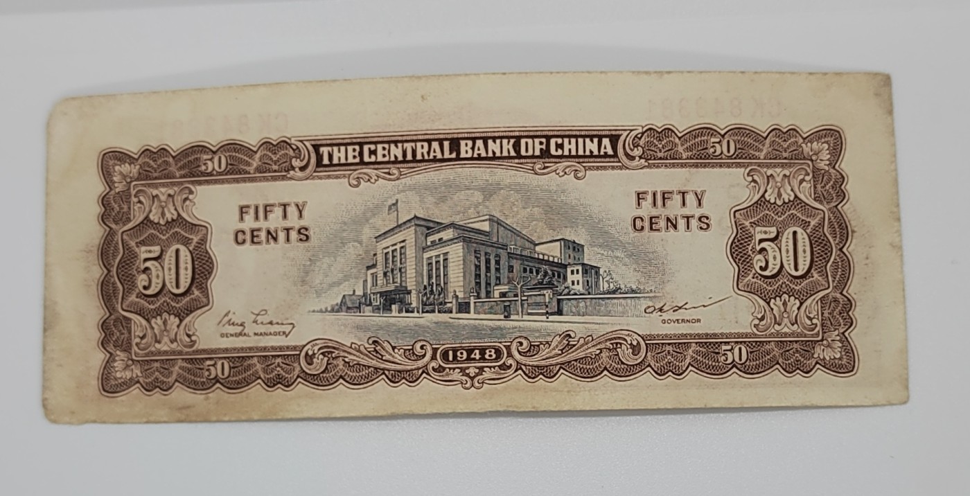 《邗上集藏》2024年第2期 --民国纸币 1948年中央银行蒋像5角---CK843381