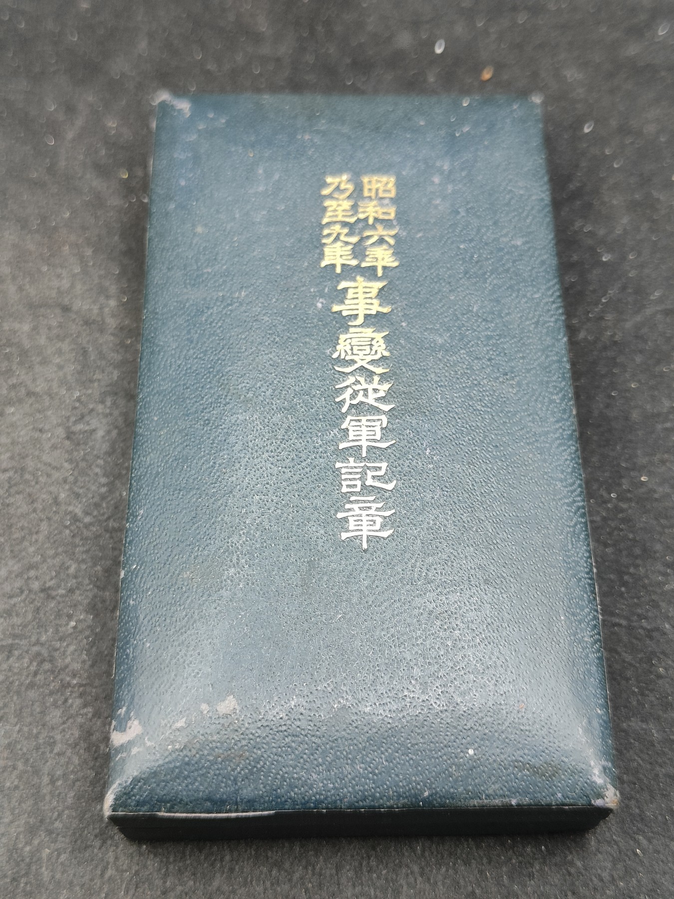 全场0元起拍 第134期 咸鱼国勋章拍卖专场 2月28日（周三）下午6：00开始 日本昭和69从军记章