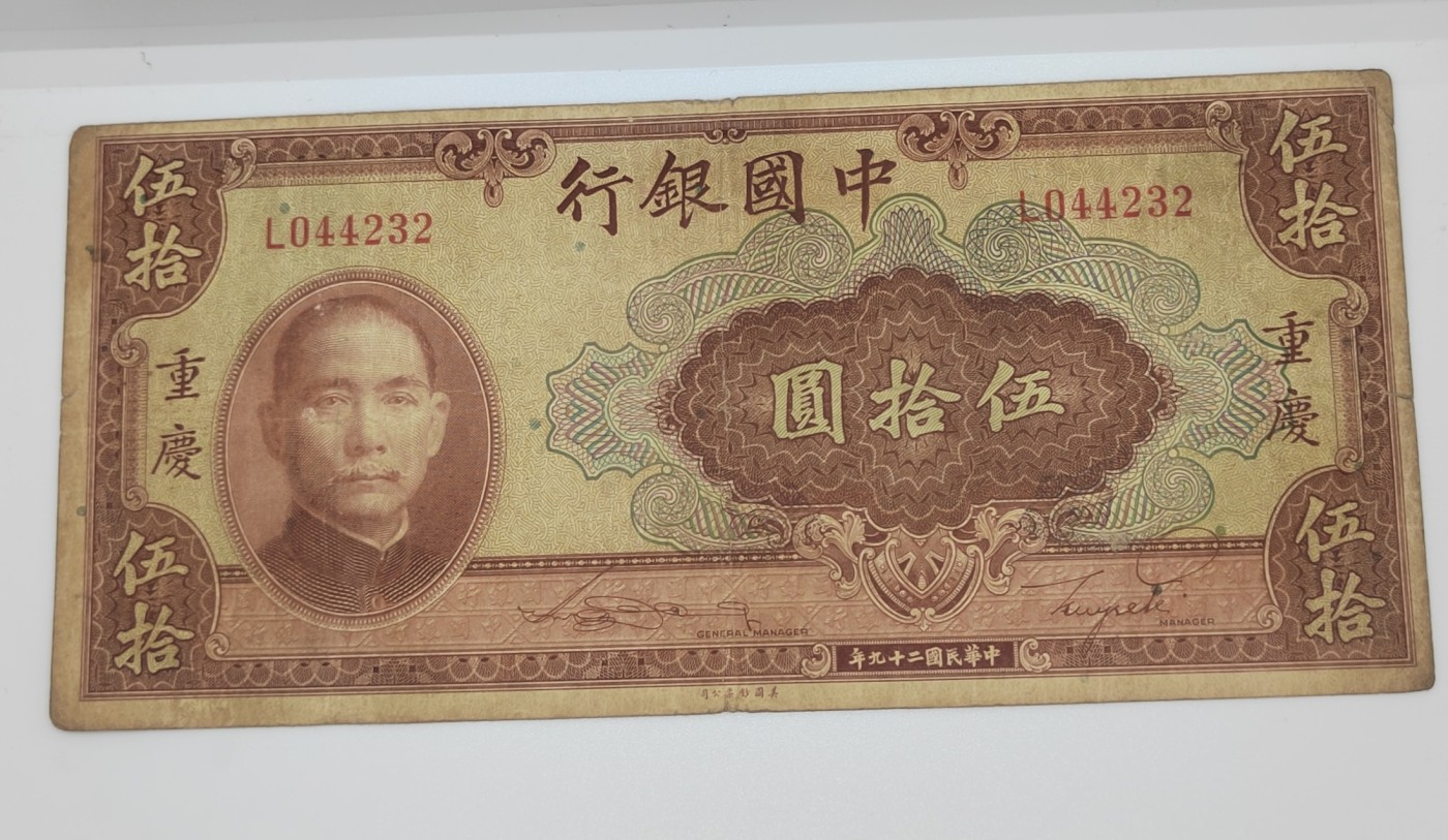 《邗上集藏》2024年第2期 --民国纸币 1940年中国银行50元加字重庆---L044232