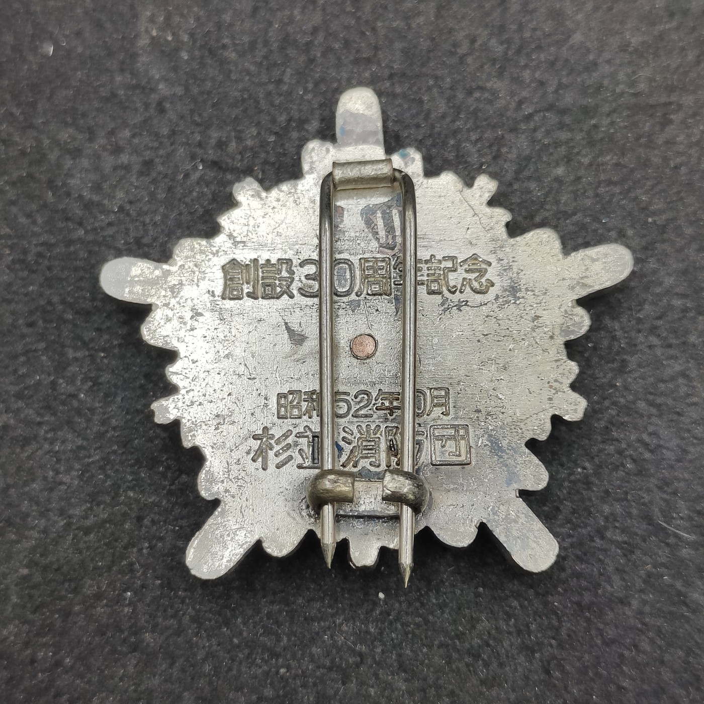 全场0元起拍 第134期 咸鱼国勋章拍卖专场 2月28日（周三）下午6：00开始 日本消防团创立30周年纪念章