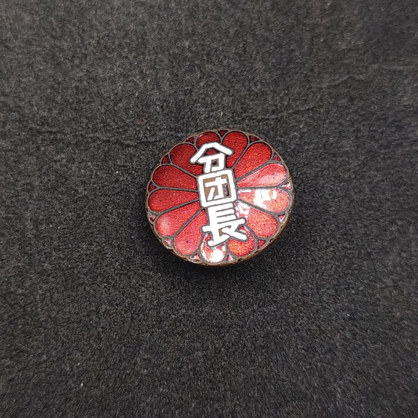 全场0元起拍 第134期 咸鱼国勋章拍卖专场 2月28日（周三）下午6：00开始 日本分团长珐琅章