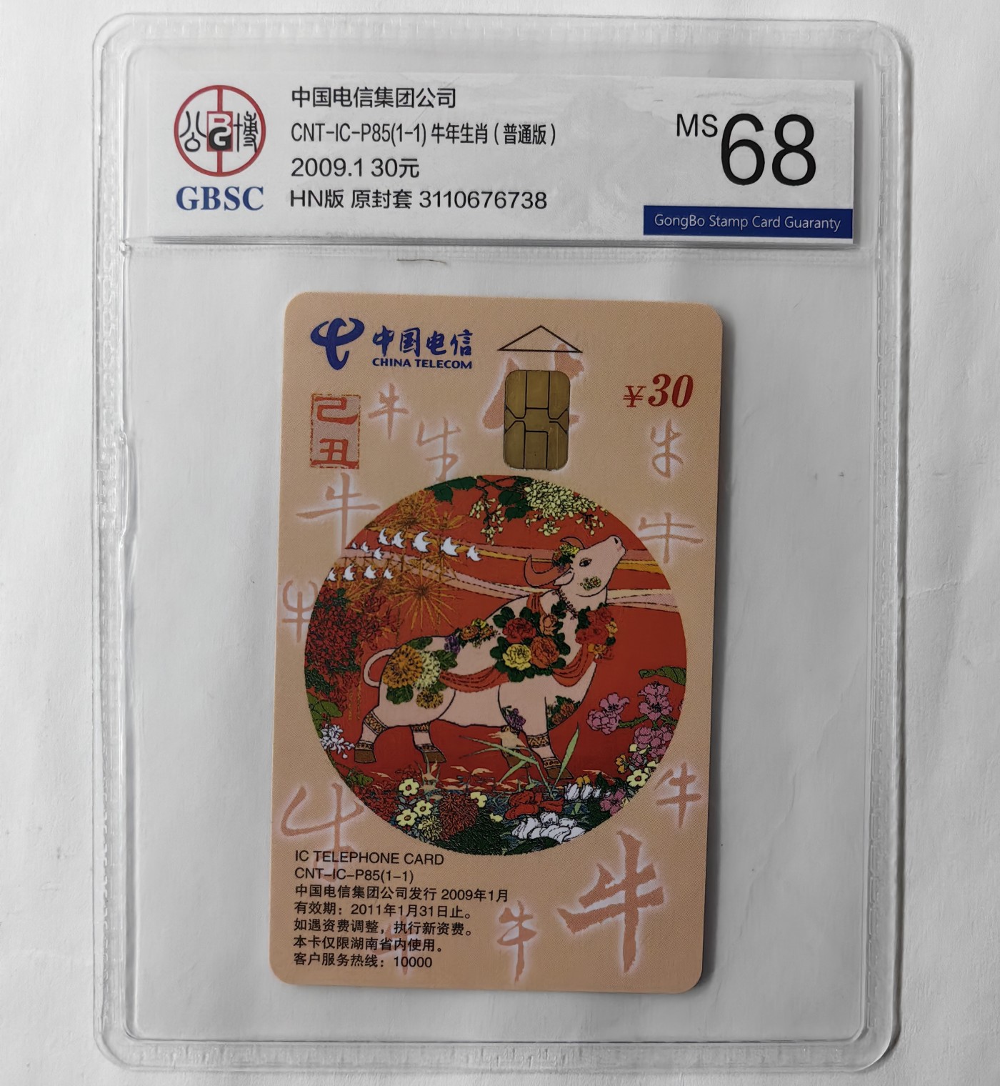 乐玩集藏13期电话IC卡全场公博68（2.25日周日晚8点直播结拍） P85生肖牛38