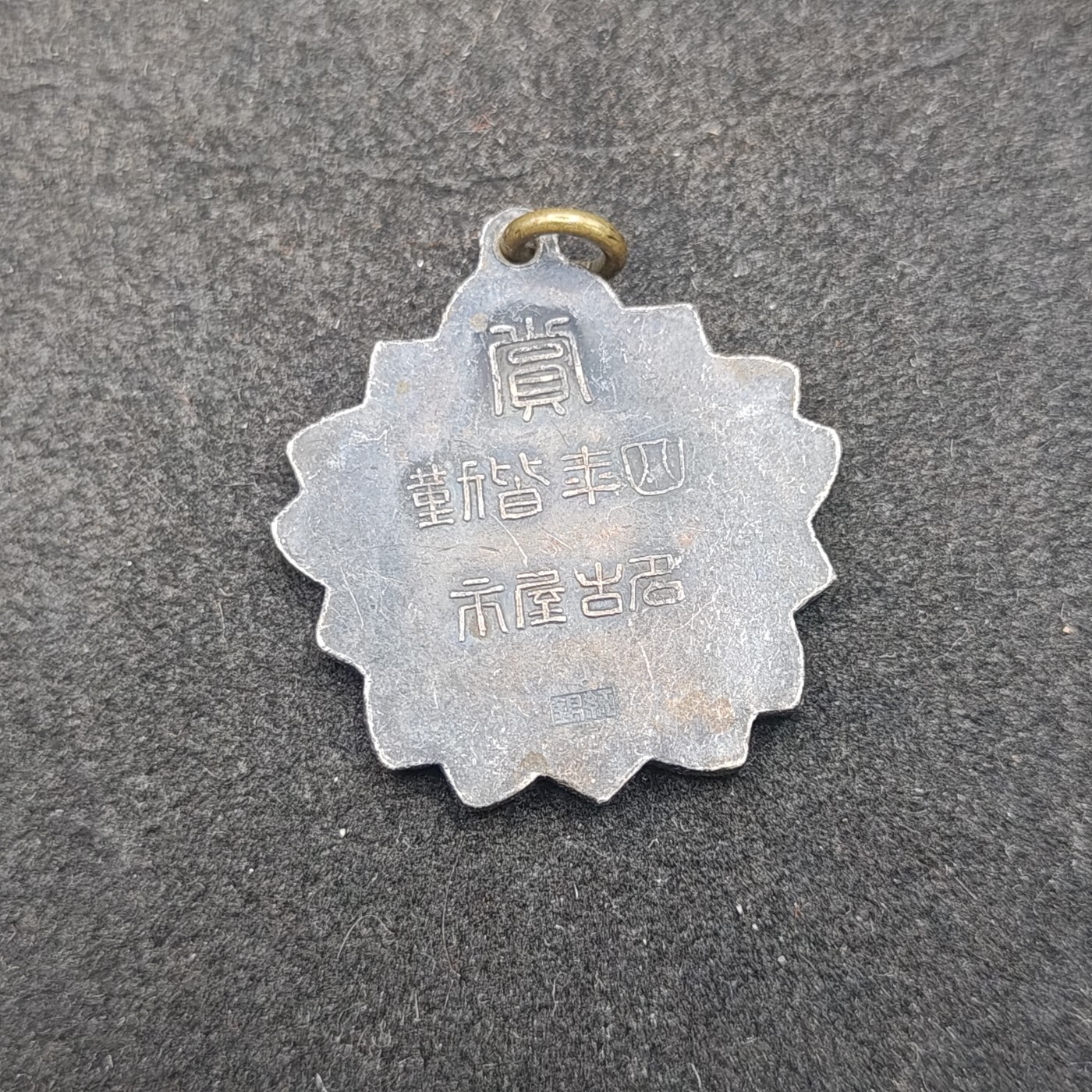 全场0元起拍 第134期 咸鱼国勋章拍卖专场 2月28日（周三）下午6：00开始 日本战前 四年勤续章 纯银制