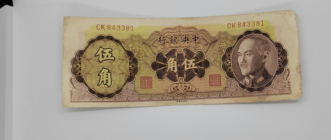 《邗上集藏》2024年第2期 --民国纸币 1948年中央银行蒋像5角---CK843381