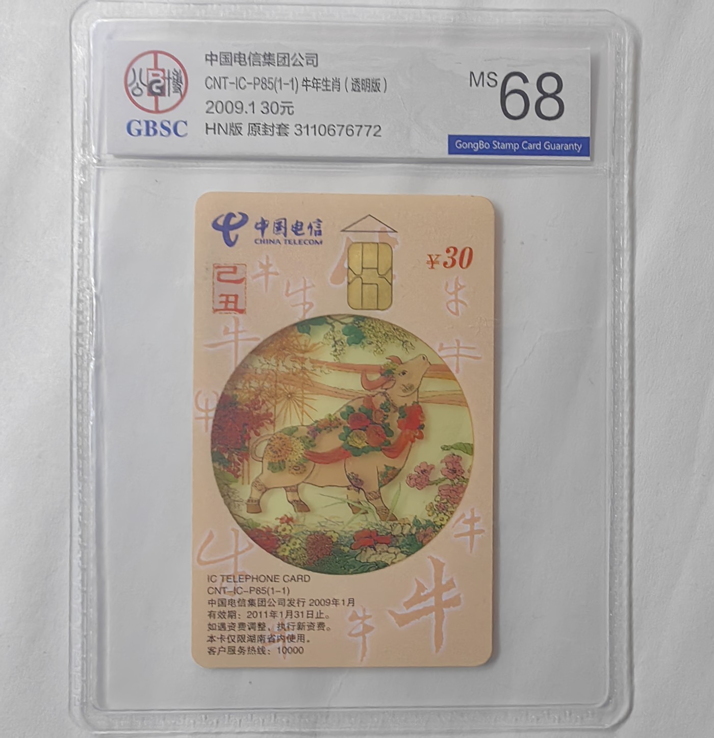 乐玩集藏13期电话IC卡全场公博68（2.25日周日晚8点直播结拍） P85透明牛72