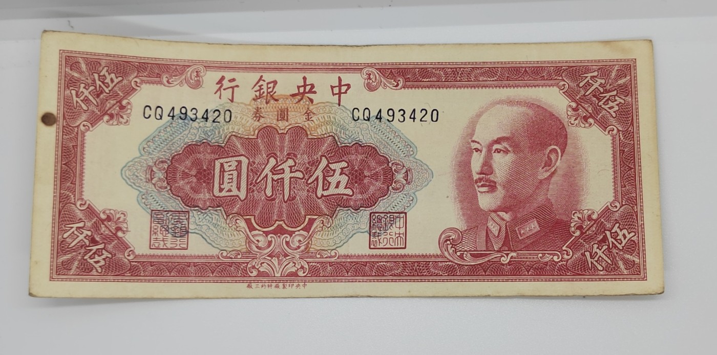 《邗上集藏》2024年第2期 --民国纸币 1949年中央银行金圆券蒋像5000元--特约三厂印制---CQ493420