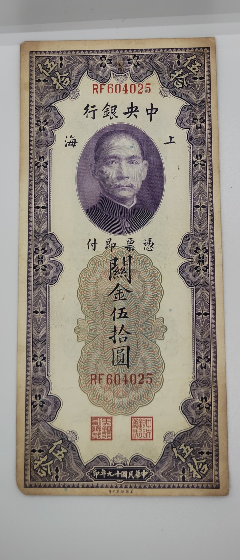 《邗上集藏》2024年第2期 --民国纸币 1930年中央银行关金50元--RF604025