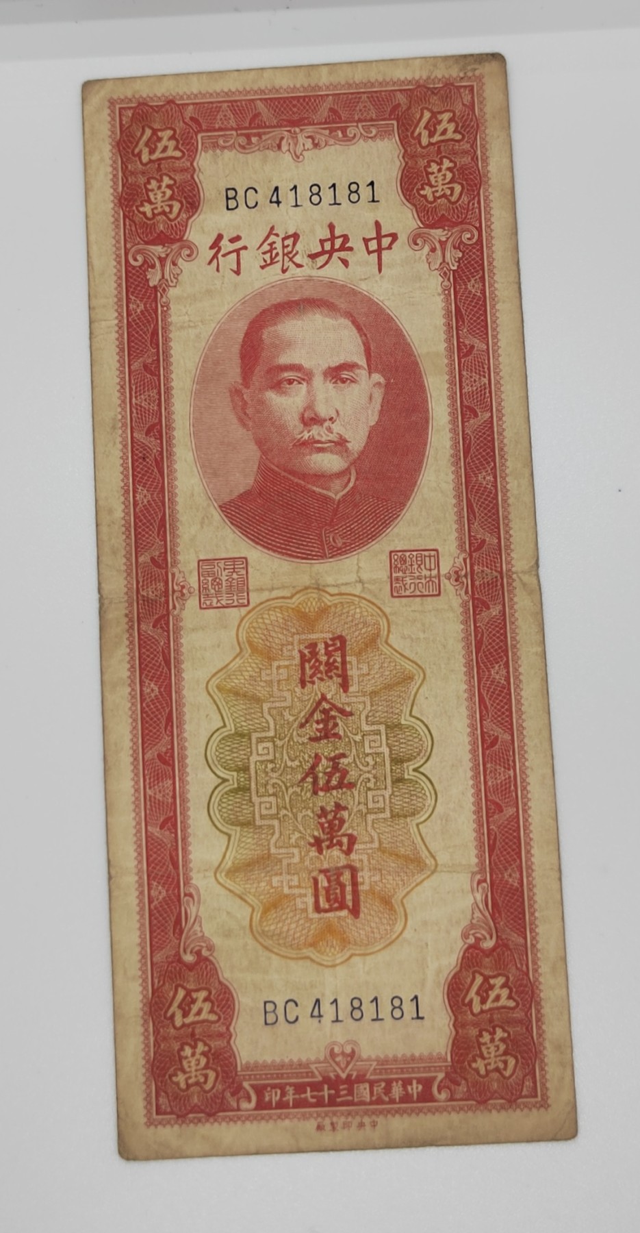 《邗上集藏》2024年第2期 --民国纸币 1948年中央银行中央厂关金5万元--BC418181