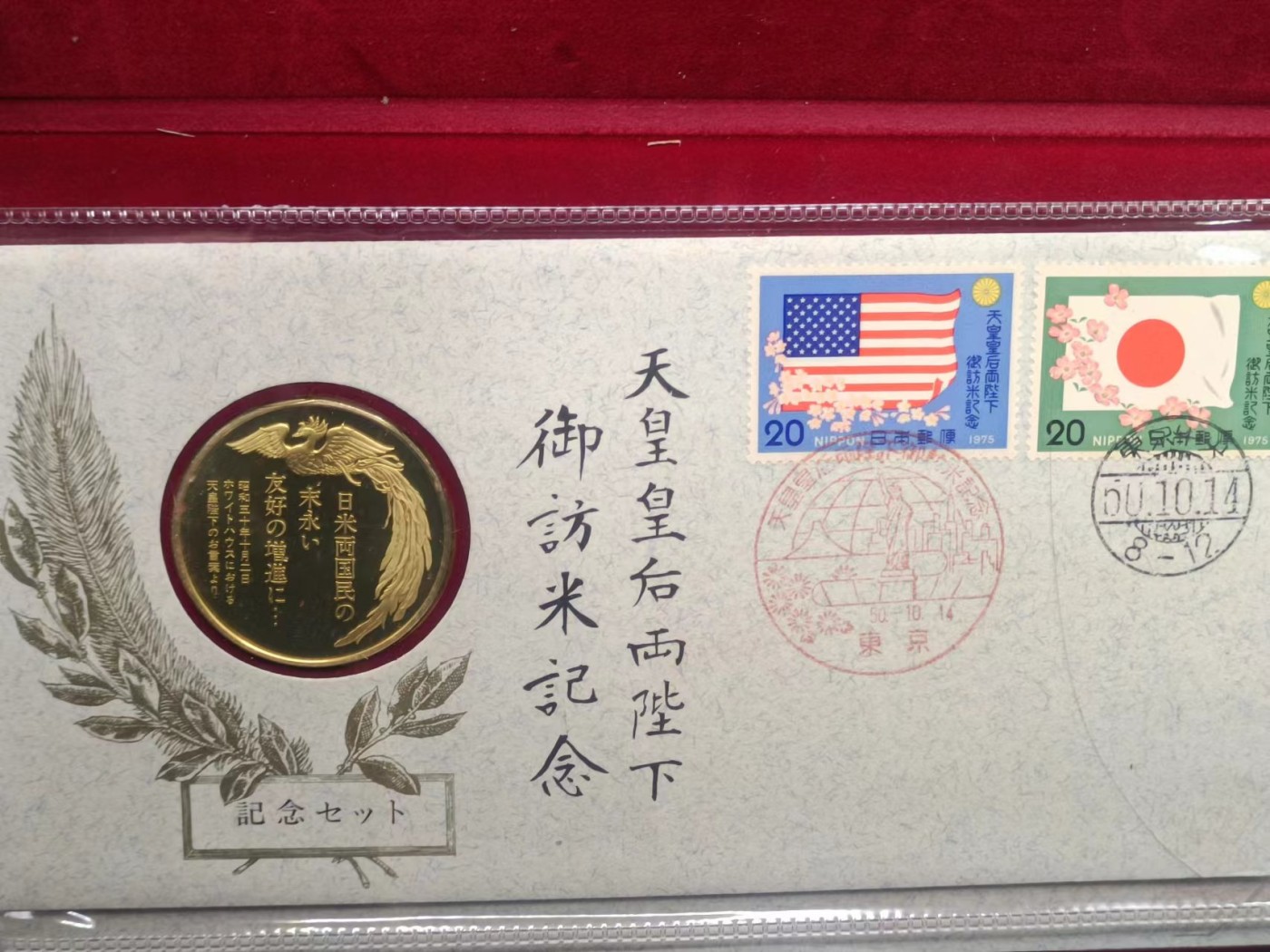 【淘币小摊】实时拍第六百八十四拍  银币套币场  满百包邮可预留二周 每周一统一发货   日本1975年访美镀金银章重20克首日封