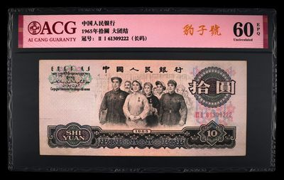 爱藏评级三版币二罗码大团结十元豹子号 - 爱藏评级三版币二罗码大团结十元豹子号