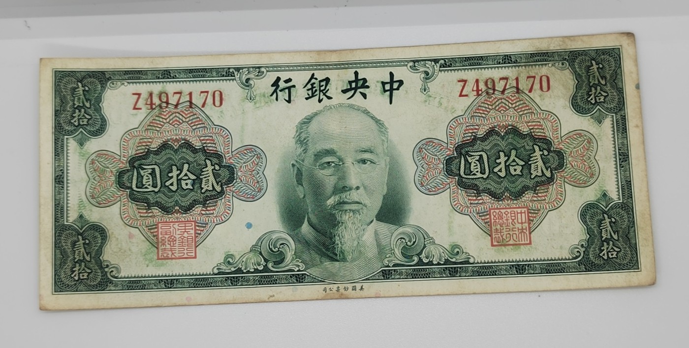 《邗上集藏》2024年第2期 --民国纸币 1945年中央银行美钞版林森像20元--Z497170