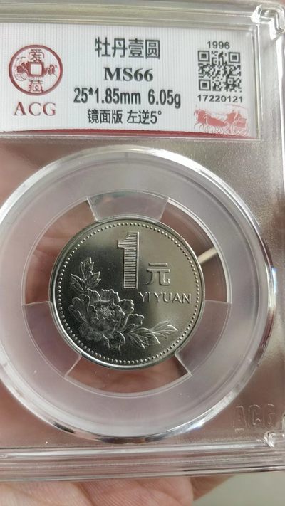 开心收藏拍卖 - 错版牡丹，非常稀少的96年，镜面，左逆5度