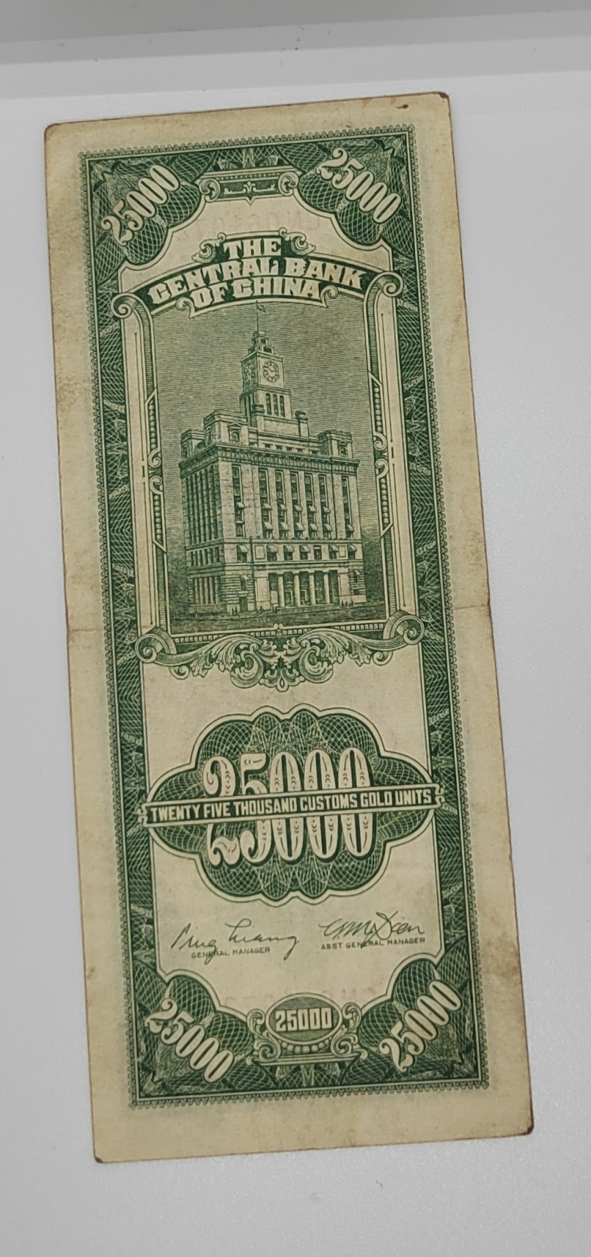 《邗上集藏》2024年第2期 --民国纸币 1948年中央银行中央厂关金2万5千元---GN061072