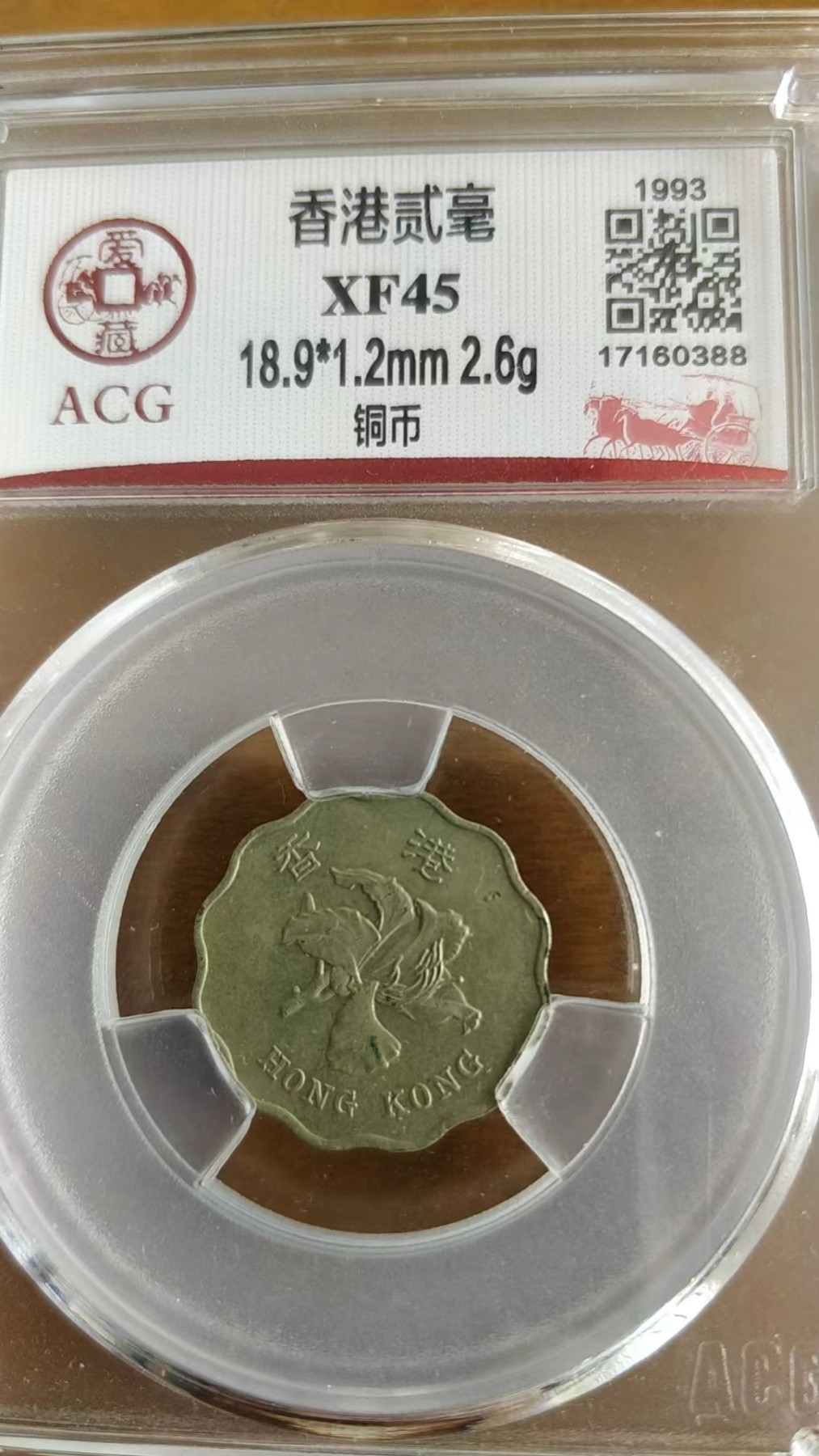 开心收藏拍卖 非常稀少的香港二毫铜币一枚，爱藏评级