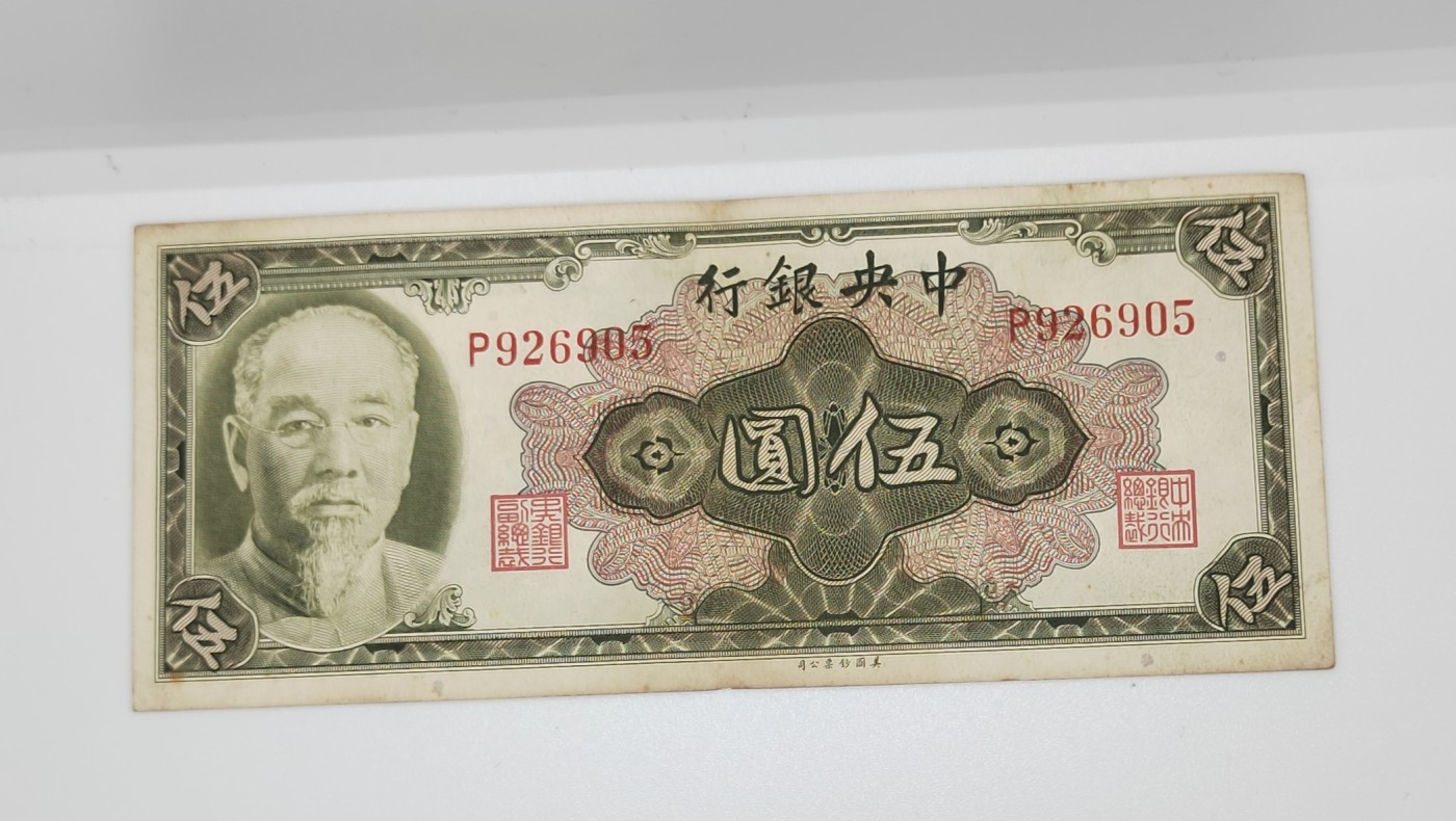《邗上集藏》2024年第2期 --民国纸币 1945年中央银行美钞版林森像5元--P926905