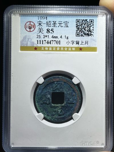 公博绍圣元宝小字背上月47701 - 公博绍圣元宝小字背上月47701