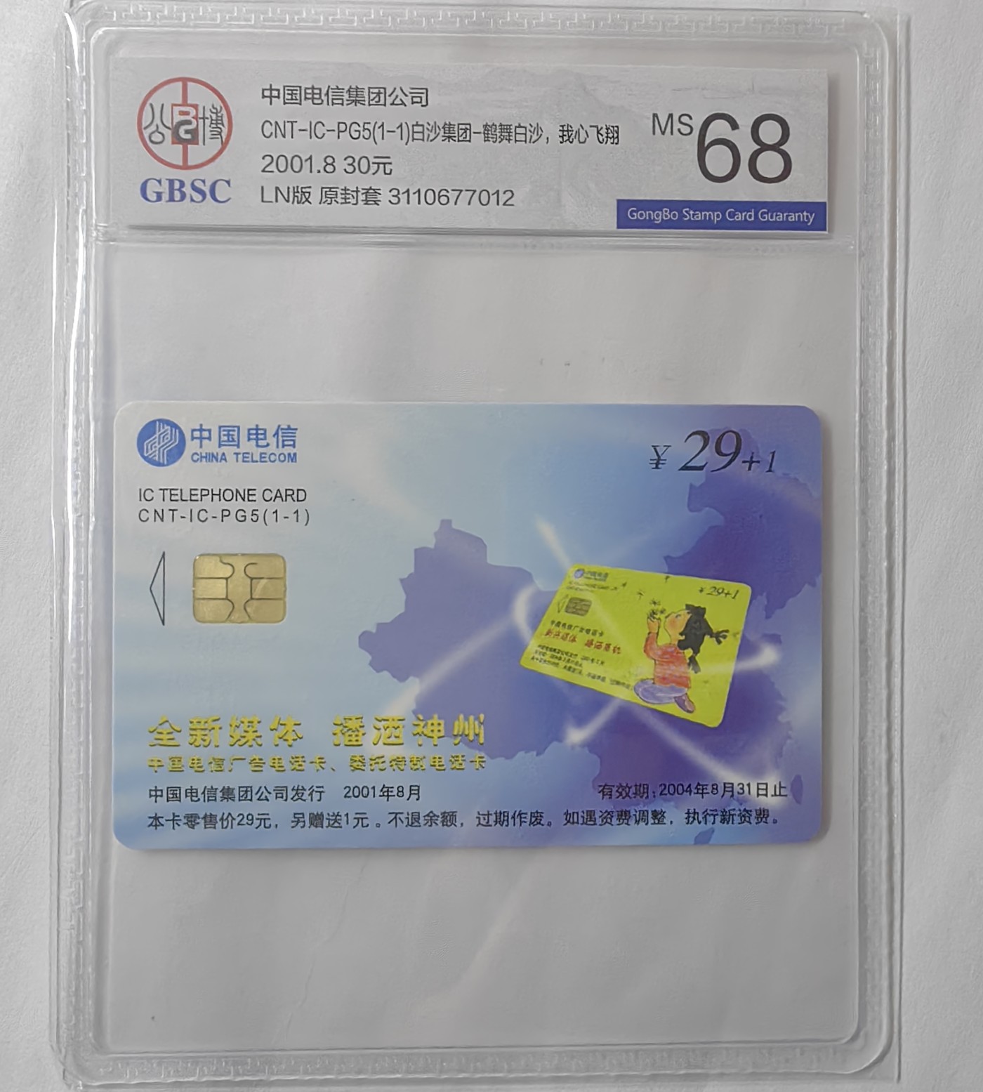 乐玩集藏13期电话IC卡全场公博68（2.25日周日晚8点直播结拍） PG5白沙集团