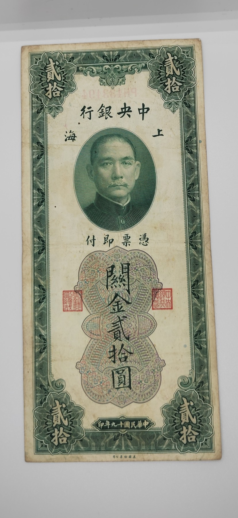 《邗上集藏》2024年第2期 --民国纸币 1930年中央银行关金20元--PH433494