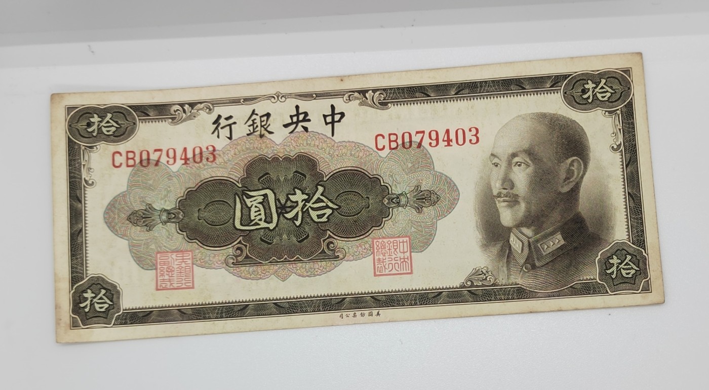 《邗上集藏》2024年第2期 --民国纸币 1945年中央银行美钞版10元--CB079403