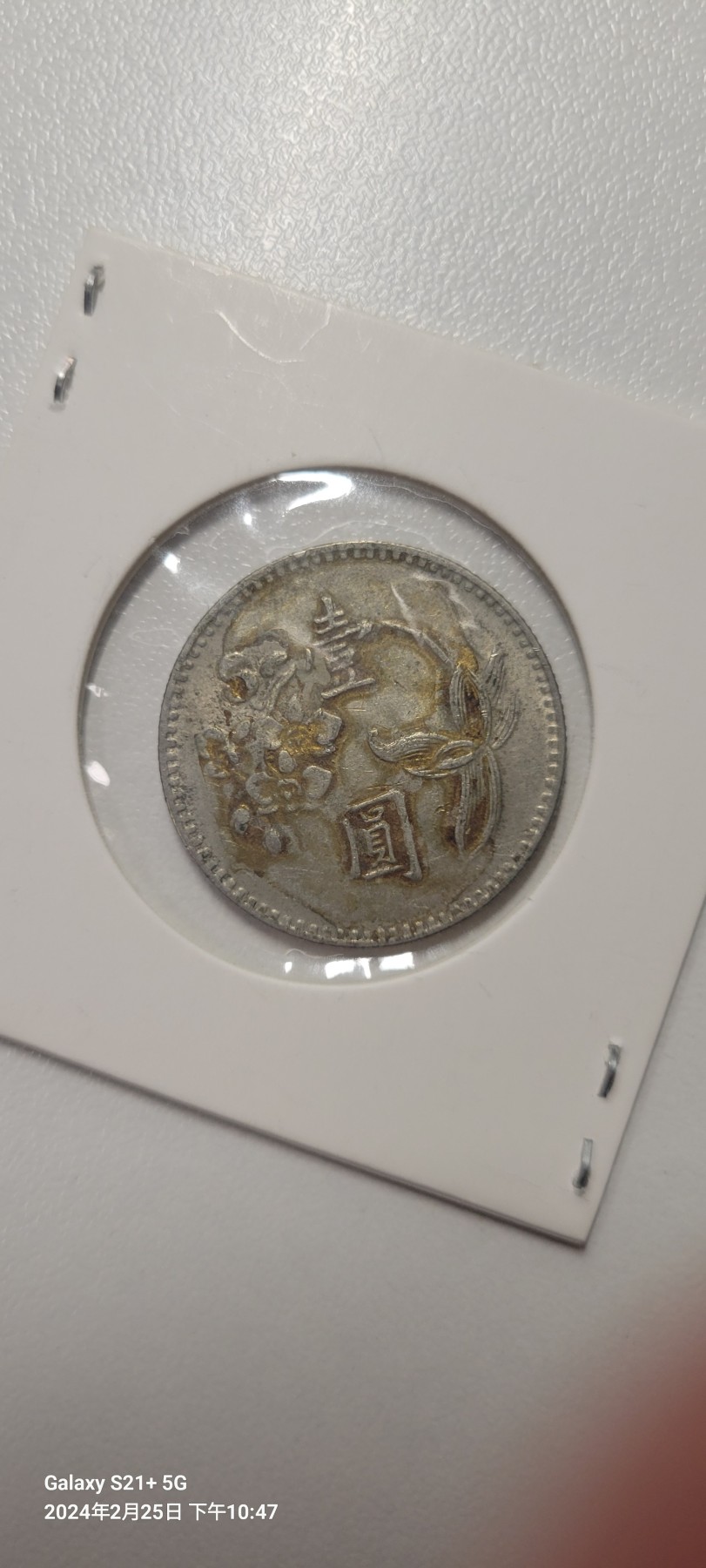 2024第三期 台湾省1975年1元硬币
