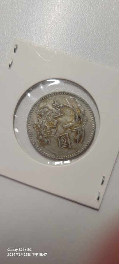 2024第三期 - 台湾省1975年1元硬币