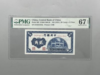「乾奕」PMG民国纸币公博古钱币专拍第二百三十九期，全场包邮 - 【乾奕收藏】出民国20年1931年中央银行书局版贰角一枚，美国PMG67E