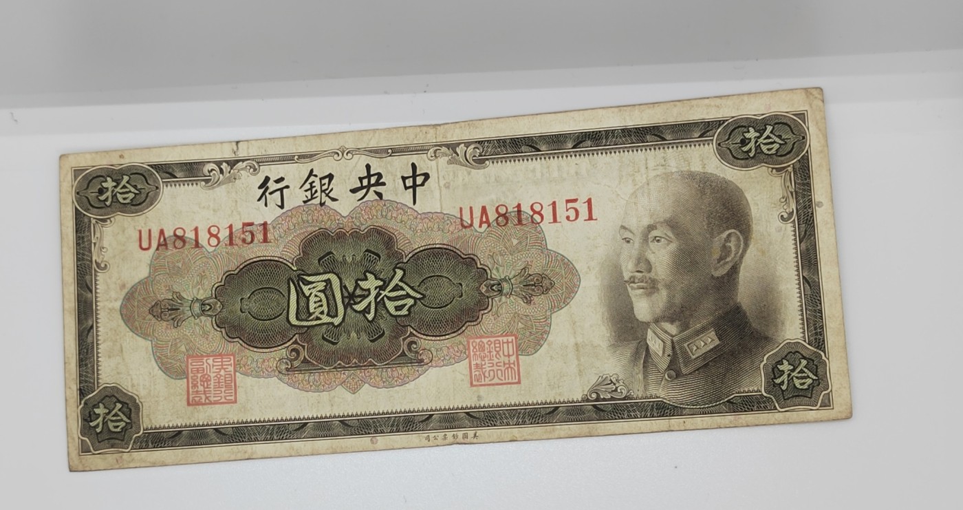 《邗上集藏》2024年第2期 --民国纸币 1945年中央银行美钞版蒋像10元--UA818151