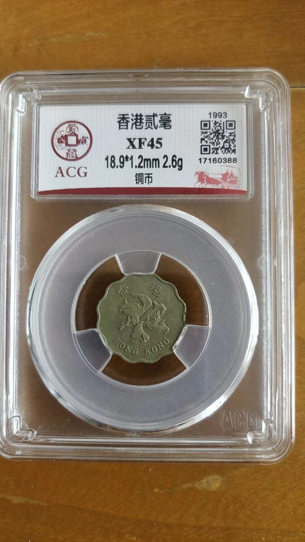 开心收藏拍卖 非常稀少的香港二毫铜币一枚，爱藏评级