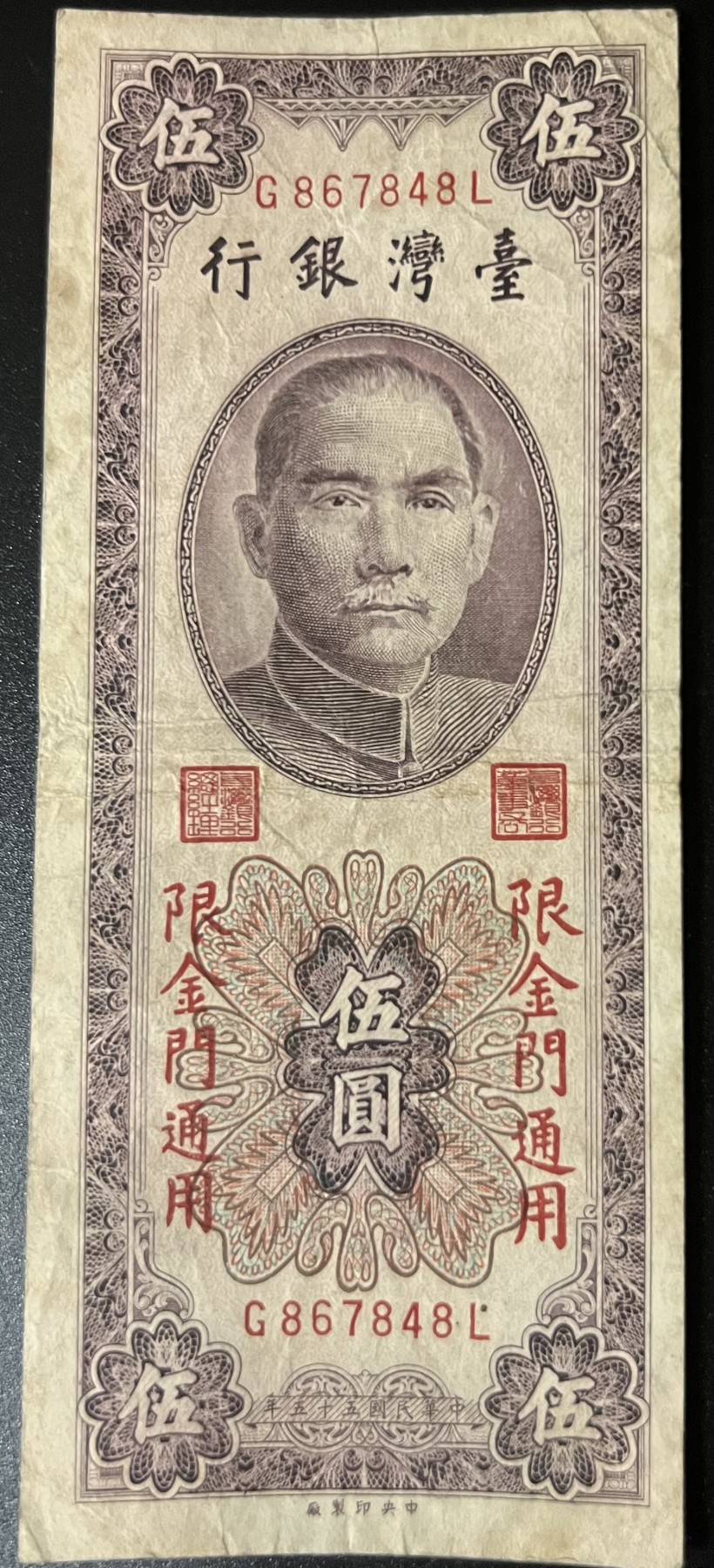 🌗乐淘淘世界纸币收藏拍卖 第42期 平价裸钞专场🌓 民国五十五年纸币 伍圓 金门地区 台湾银行 品相如图