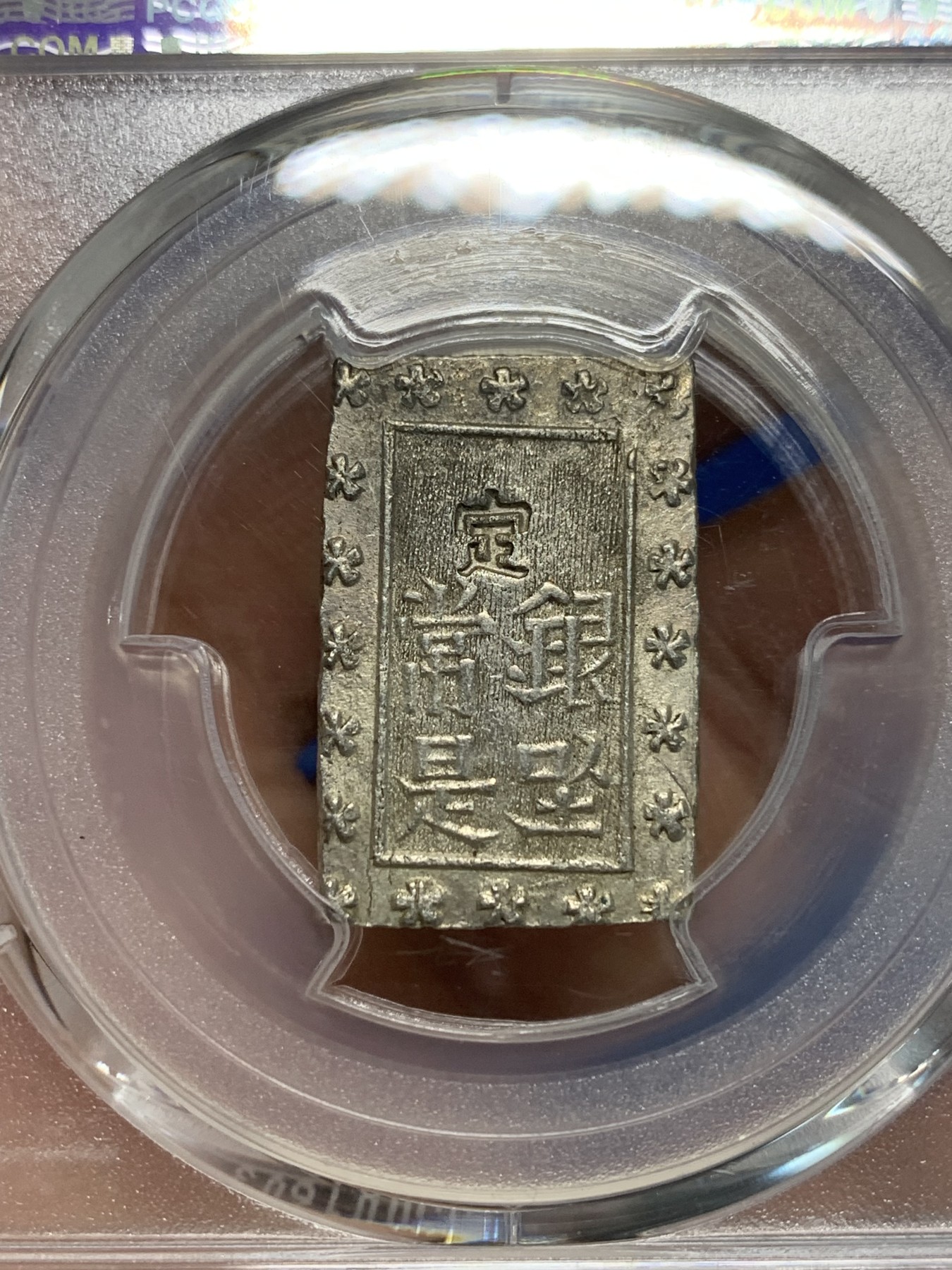 《竞宝斋》第242场-周日，周一 新年开场 (全场包邮) PCGS-MS63 日本安政一分银 字口清晰 打制锐利 值得收藏 同分数 23年2月麦稀奇成交价550