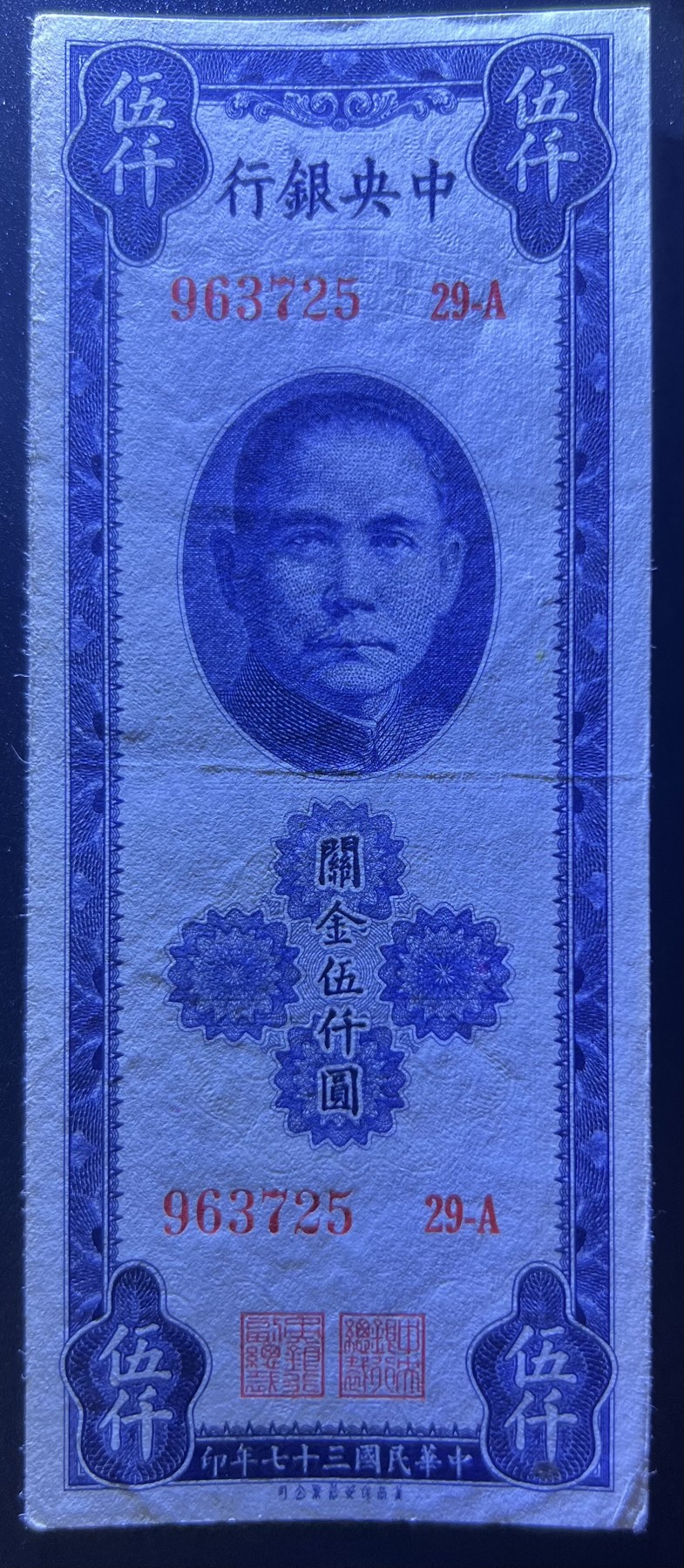 🌗乐淘淘世界纸币收藏拍卖 第42期 平价裸钞专场🌓 民国三十七年 关金伍仟圓 中央银行 品相如图