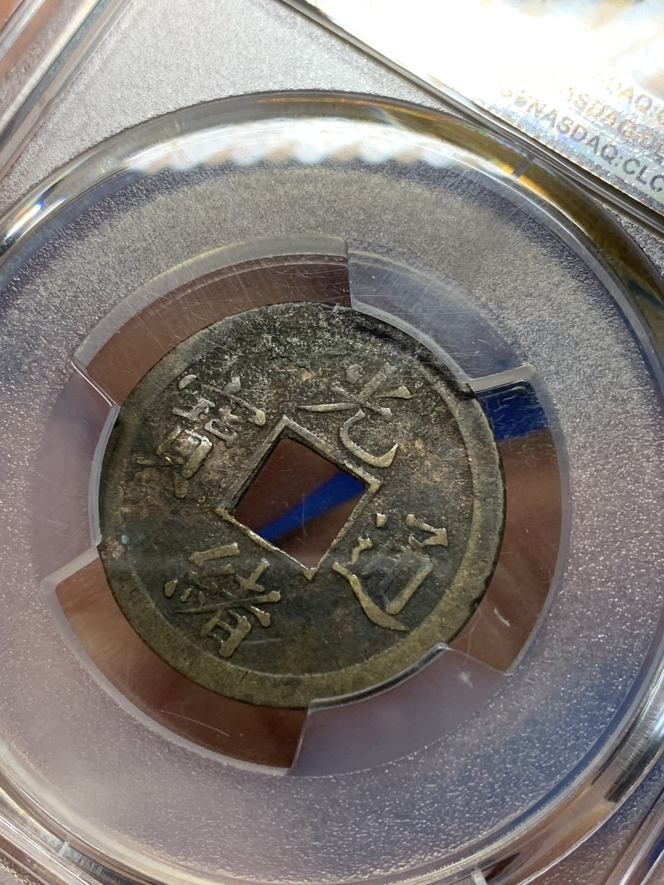 《竞宝斋》第242场-周日，周一 新年开场 (全场包邮) PCGS XF 机制方孔宝广一文 流通品 浇铸向机铸币过渡的产物